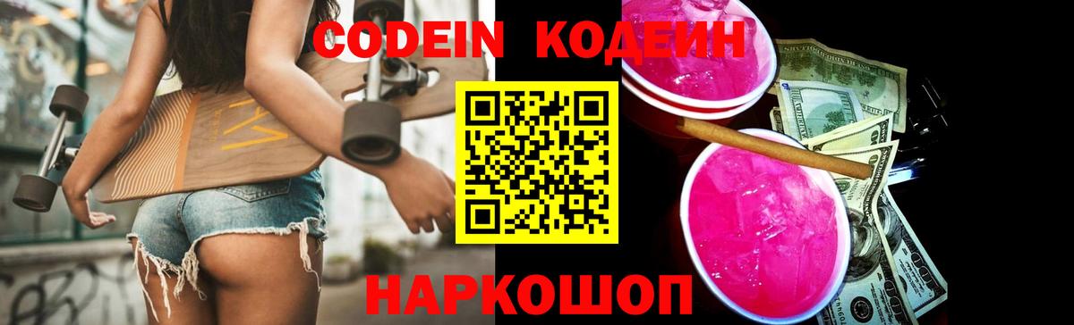 Codein напиток Lean (лин) Новомосковск